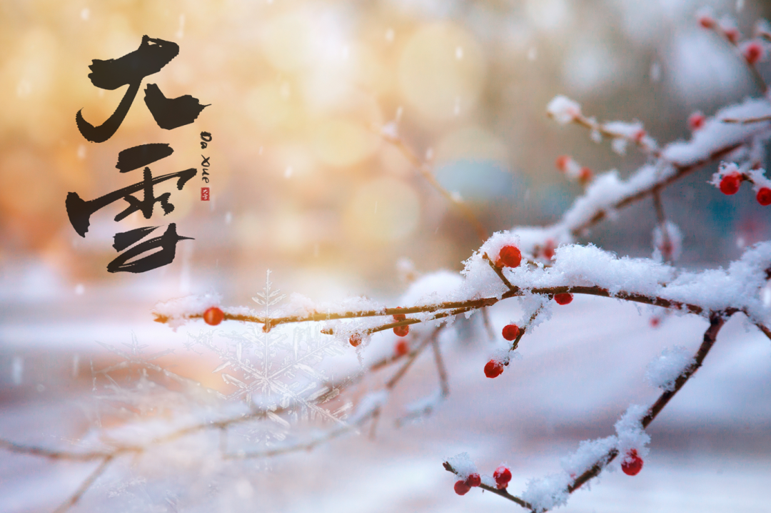 这个“大雪”不一般！做对3件小事，大补全身，让你一年都有好气色！(图1)